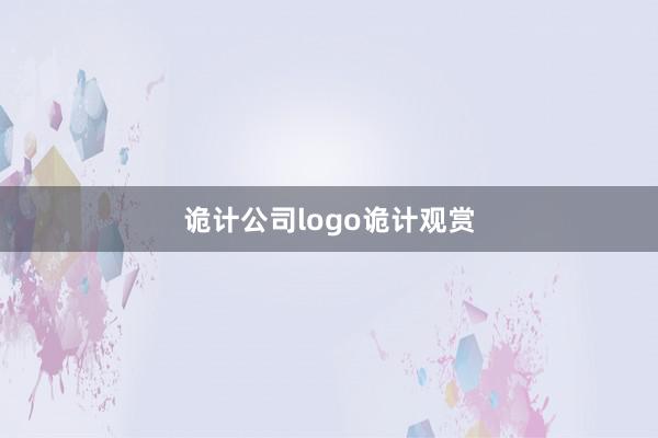 诡计公司logo诡计观赏