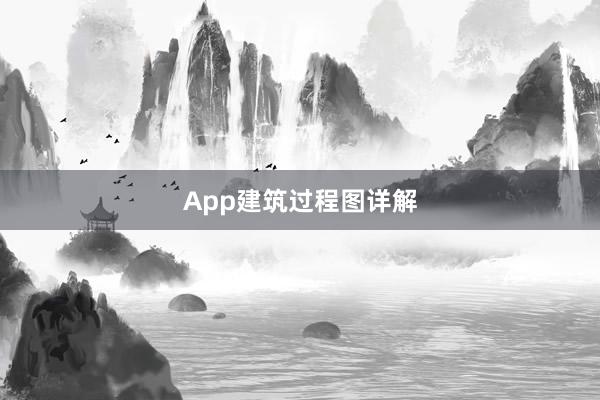App建筑过程图详解