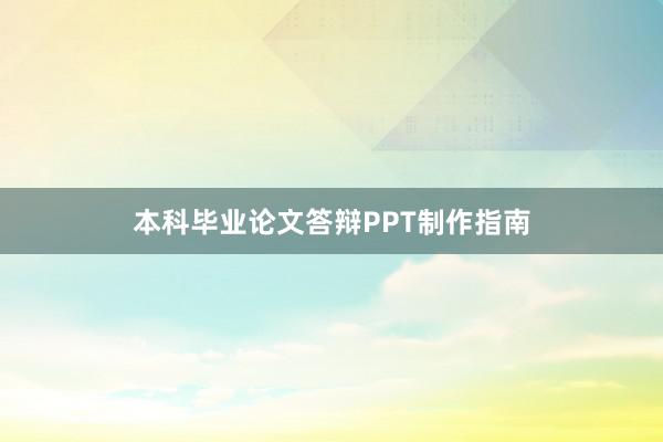 本科毕业论文答辩PPT制作指南