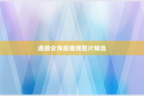 通顺会海报缠绵图片精选